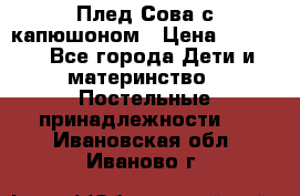 Плед Сова с капюшоном › Цена ­ 2 200 - Все города Дети и материнство » Постельные принадлежности   . Ивановская обл.,Иваново г.